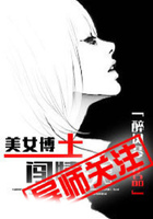 美女博士闯情关