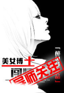 美女博士闖情關(guān)