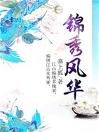 錦秀風華在線閱讀