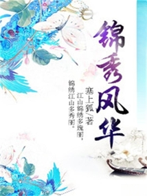 錦秀風華