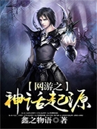 網(wǎng)游之神話起源在線閱讀