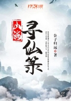 山海尋仙箓在線閱讀