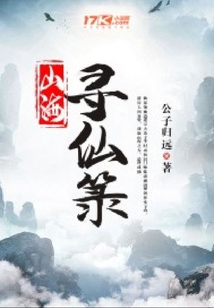 山海尋仙箓