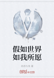 假如世界如我所愿