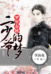 夢(mèng)里春秋:二少爺?shù)膲?mèng)
