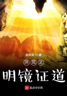 洪荒之明鏡證道
