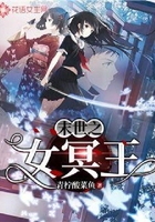 末世之女冥王在線閱讀