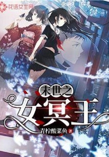 末世之女冥王