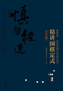 精讲围棋定式:定式选择