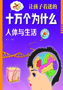 讓孩子著迷的十萬個為什么：人體與生活