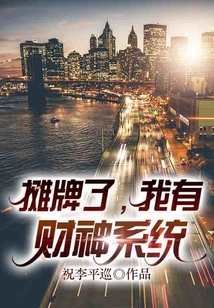 攤牌了，我有財神系統