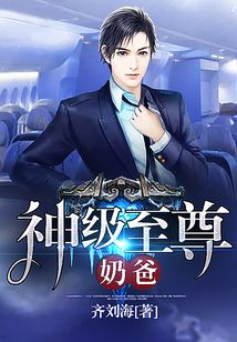 神级至尊奶爸