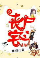 丧尸宅斗法则在线阅读