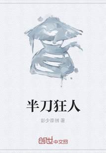 半刀狂人