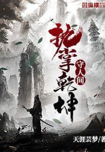 執掌乾坤守人間