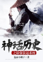 神話歷史之最強裝逼系統在線閱讀