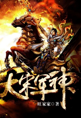 大宋军神在线阅读