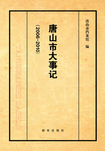 唐山市大事記2006-2010（上下冊）
