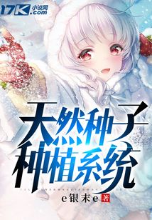 天然種子種植系統