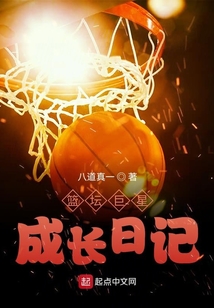 籃壇巨星成長日記