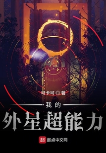 我的外星超能力
