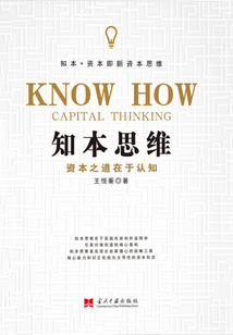 知本思維：資本之道在于認知