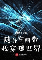 隨身空間帶我穿越世界在線閱讀
