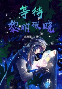 等待黎明破曉