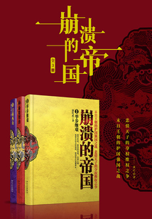 崩潰的帝國(全集)