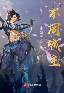 不周城主