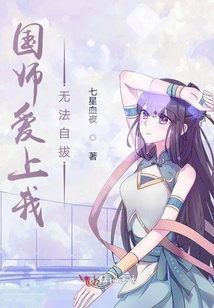 國師愛上我無法自拔