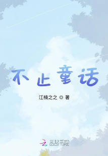 不止童话