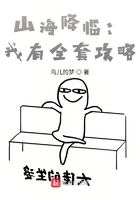 山海降臨：我有全套攻略在線閱讀