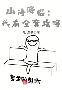 山海降臨：我有全套攻略