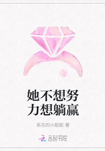 她不想努力想躺贏
