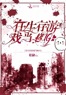 在生存游戏当BUG在线阅读