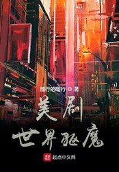 美剧世界驱魔在线阅读