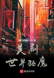 美剧世界驱魔（）在线阅读