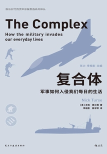 復(fù)合體:軍事如何入侵我們每日的生活