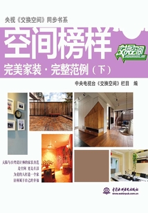 空間榜樣：完美家裝·完整范例（下）（央視《交換空間》同步書系）