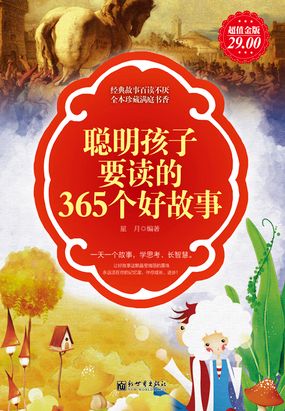 聪明孩子要读的365个好故事(超值金版)在线阅读