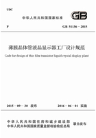 GB 51136-2015 薄膜晶体管液晶显示器工厂设计规范在线阅读