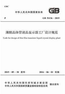 GB 51136-2015 薄膜晶體管液晶顯示器工廠設計規范