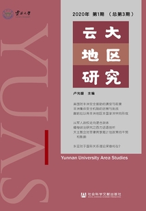云大地區研究（2020年第1期/總第3期）