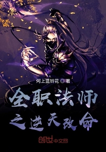 全職法師之逆天改命