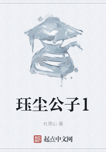 玨塵公子1