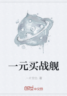 一元買戰艦