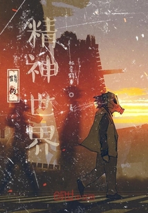 鶴的精神世界