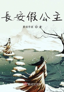 長安假公主