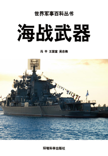 海戰武器（世界軍事百科叢書）